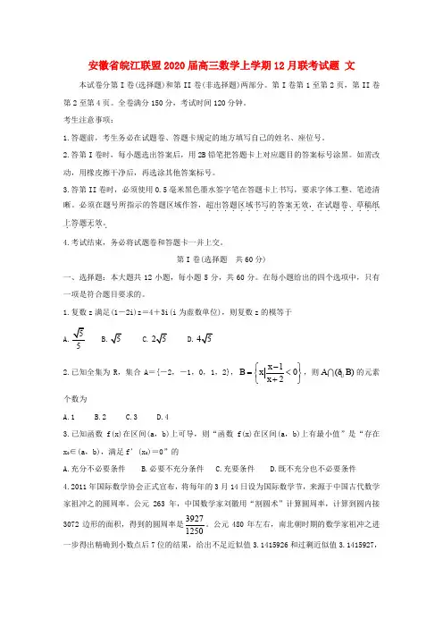 安徽省皖江联盟2020届高三数学上学期12月联考试题文