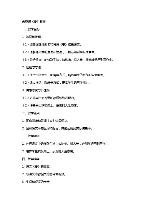 微型课《春》教案