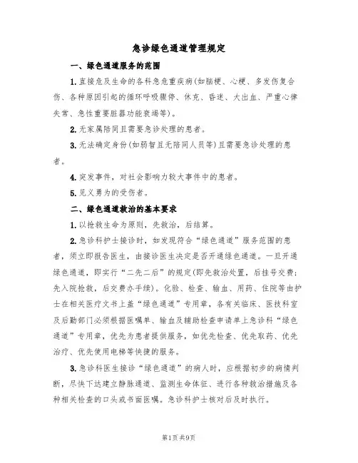 急诊绿色通道管理规定(5篇)