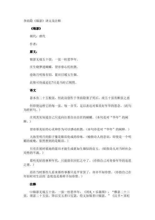 李商隐《锦瑟》译文及注释