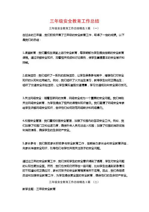 三年级安全教育工作总结3篇