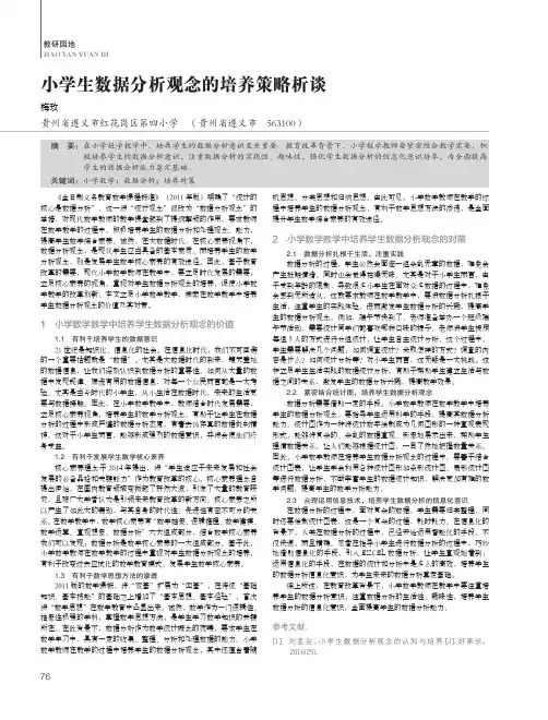 小学生数据分析观念的培养策略析谈