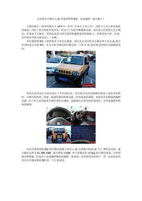 北京铃木吉姆尼1.3L升级爱斯特ECU,打造越野一族小霸王!