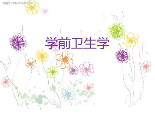 《学前卫生学》第一章PPT课件