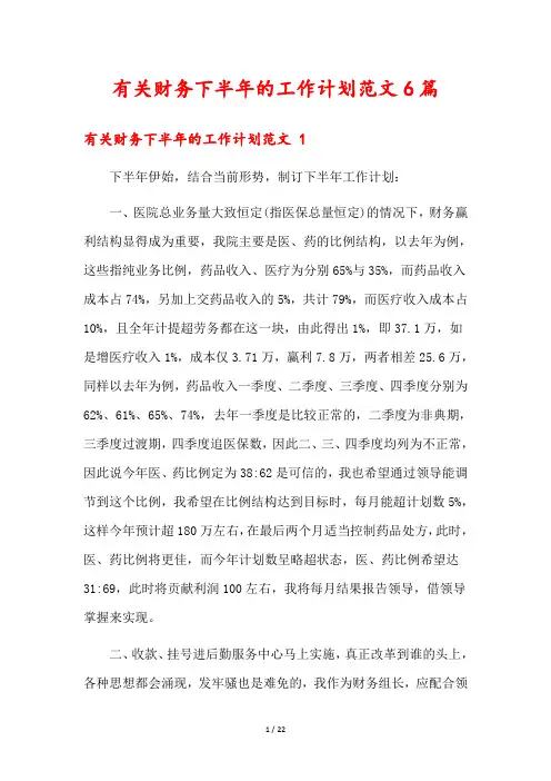 有关财务下半年的工作计划范文6篇