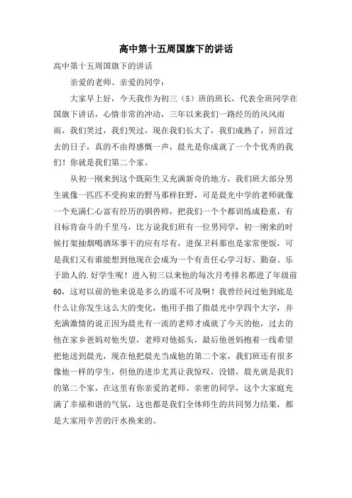 高中第十五周国旗下的讲话