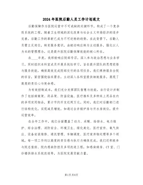 2024年医院后勤人员工作计划范文（五篇）