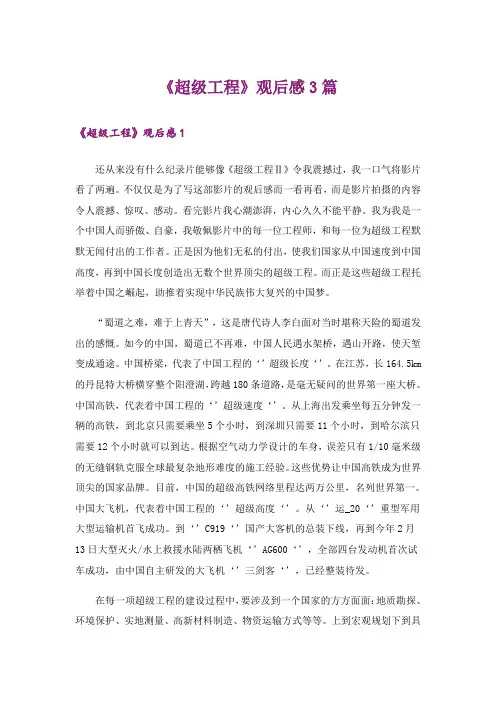 《超级工程》观后感3篇