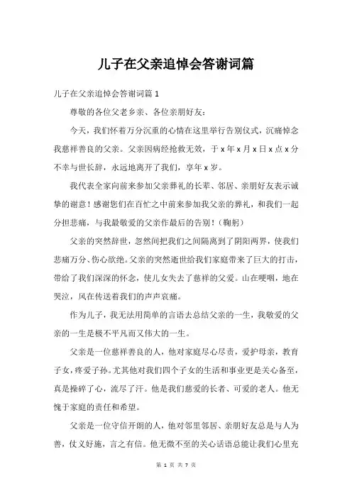儿子在父亲追悼会答谢词篇