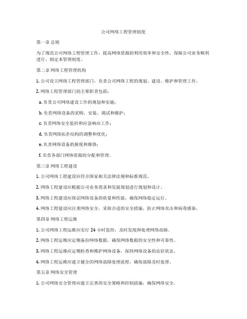 公司网络工程管理制度