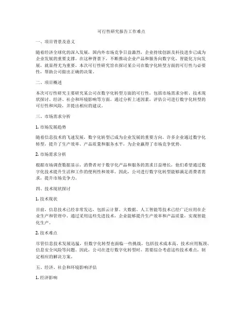 可行性研究报告工作难点