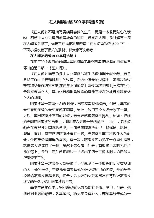 在人间读后感300字（精选5篇）