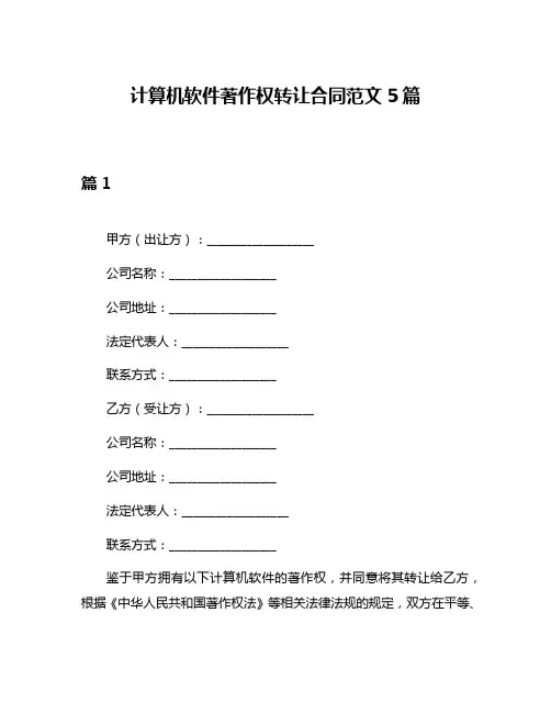 计算机软件著作权转让合同范文5篇