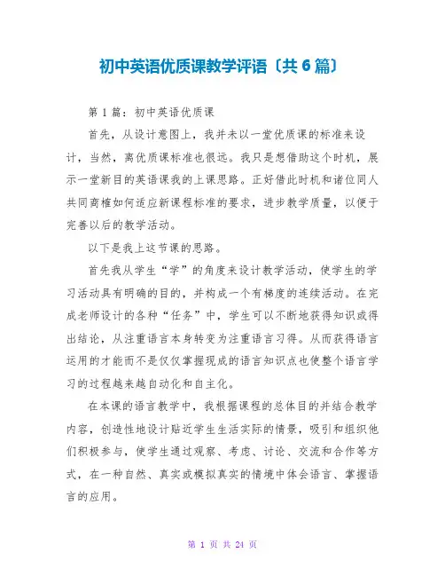 初中英语优质课教学评语(共6篇)