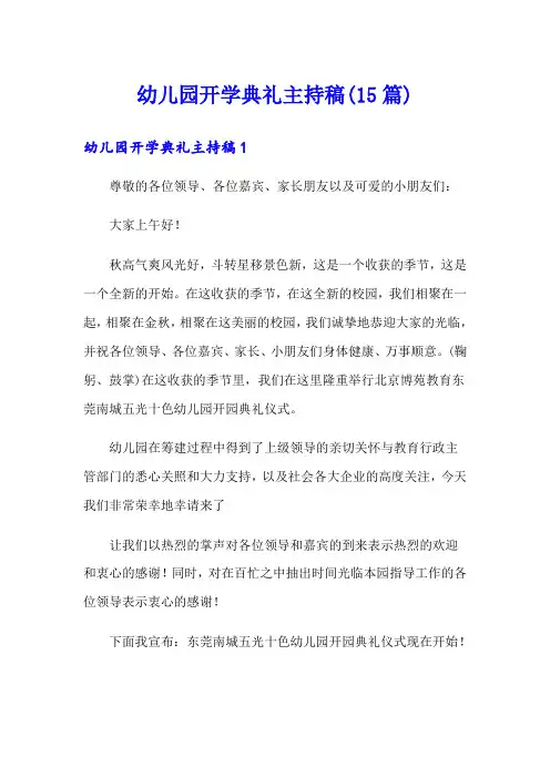 【精选】幼儿园开学典礼主持稿(15篇)