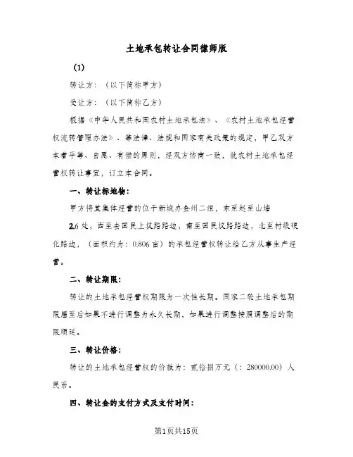 土地承包转让合同律师版(八篇)