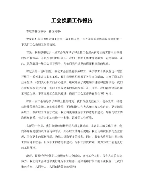 工会换届工作报告