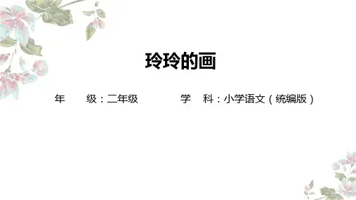 小学语文统编版二年级上册：5 玲玲的画-教学课件