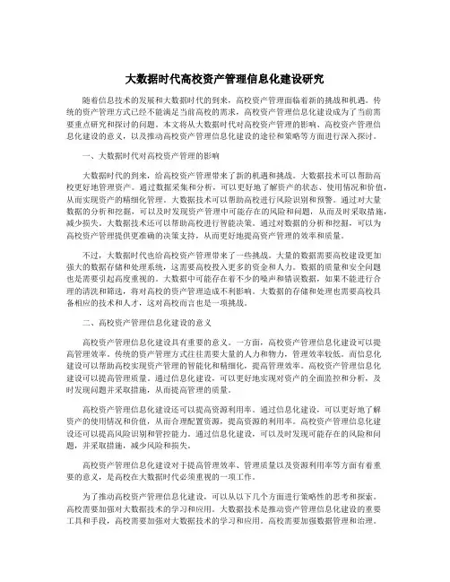 大数据时代高校资产管理信息化建设研究