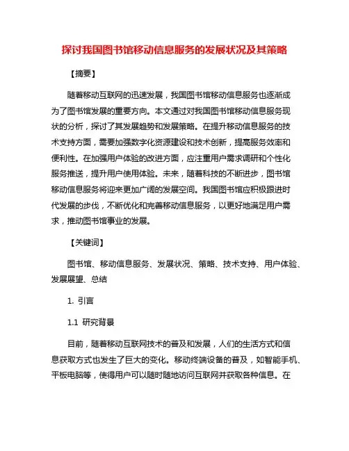 探讨我国图书馆移动信息服务的发展状况及其策略
