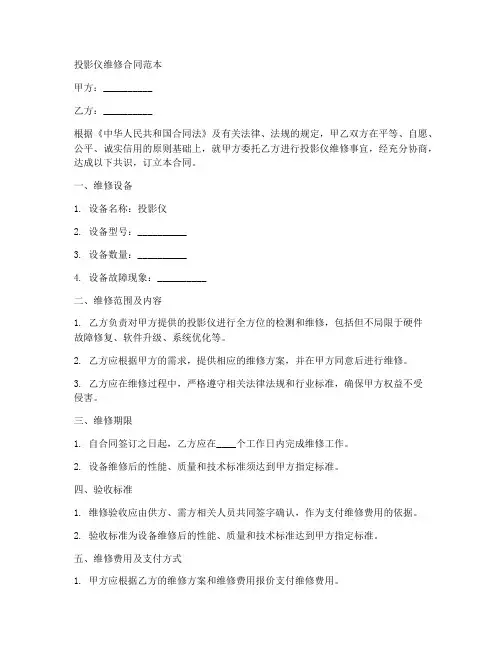 投影仪维修合同范本