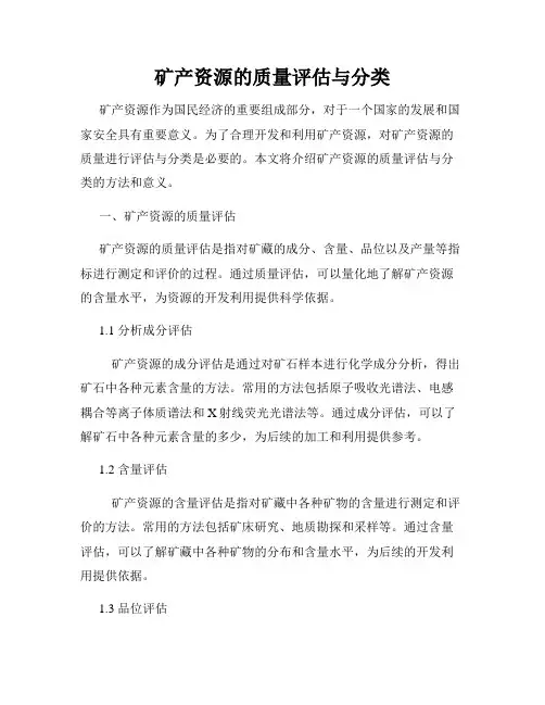 矿产资源的质量评估与分类