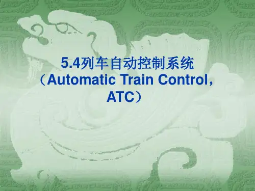 列车自动控制系统ATC