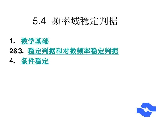 5.4  频率域稳定判据