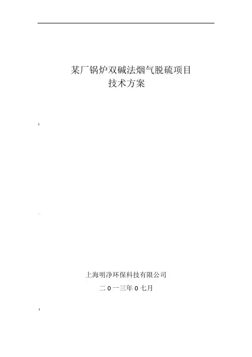 双碱法脱硫技术方案