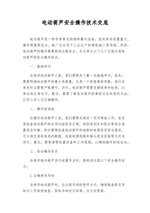电动葫芦安全操作技术交底