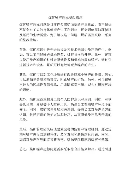 煤矿噪声超标整改措施