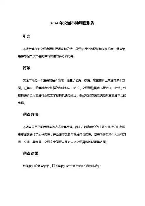 2024年交通市场调查报告