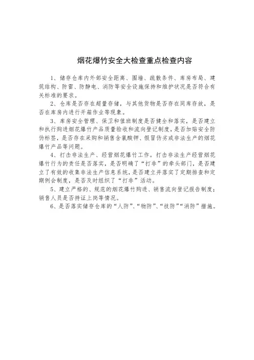 烟花爆竹大检查主要检查内容