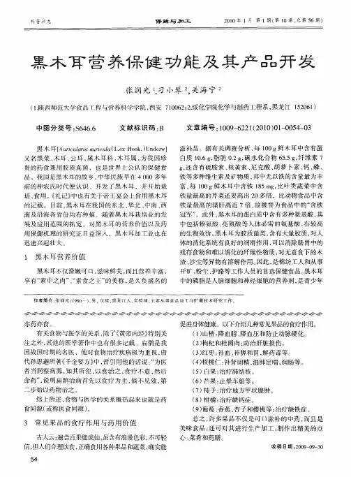 黑木耳营养保健功能及其产品开发