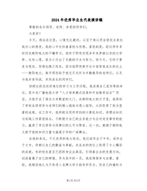 2024年优秀毕业生代表演讲稿（3篇）
