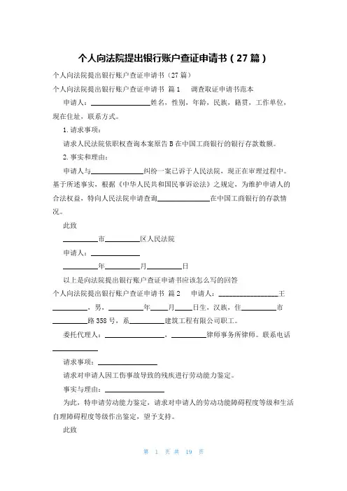 个人向法院提出银行账户查证申请书(27篇)