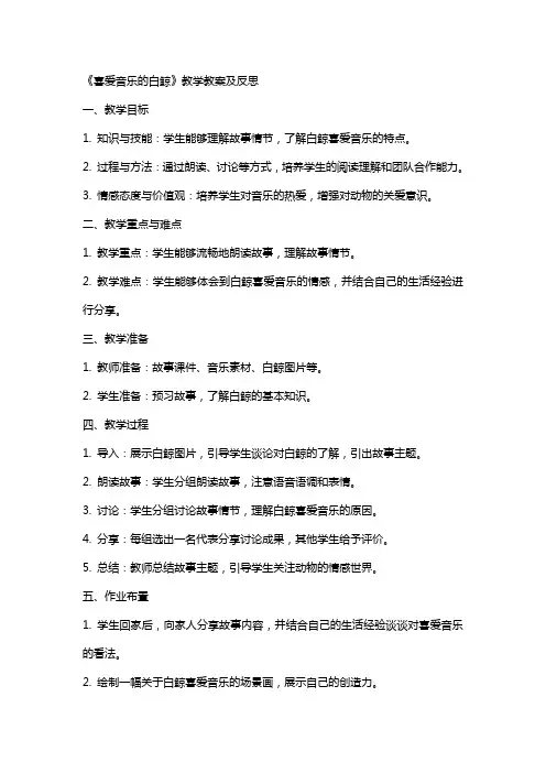 《喜爱音乐的白鲸》教学教案及反思