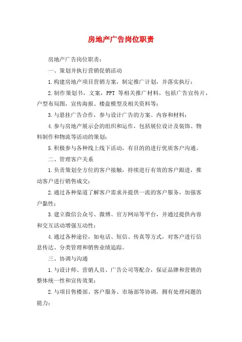 房地产广告岗位职责