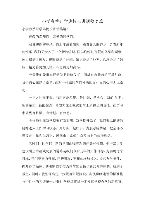 小学春季开学典校长讲话稿7篇