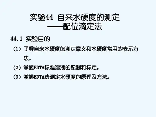 实验44自来水硬度的测定——配位滴定法