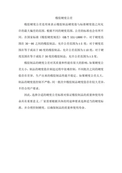 橡胶硬度公差