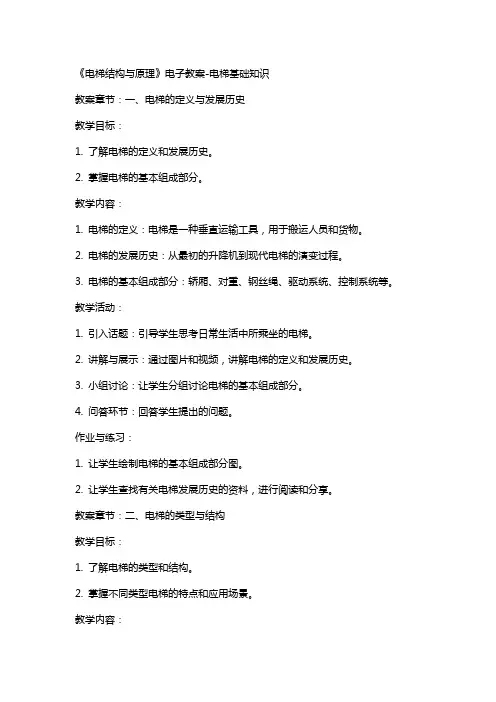 《电梯结构与原理》电子教案电梯基础知识