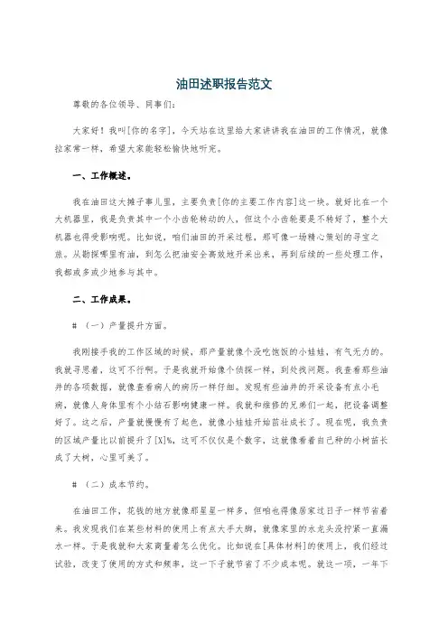 油田述职报告范文