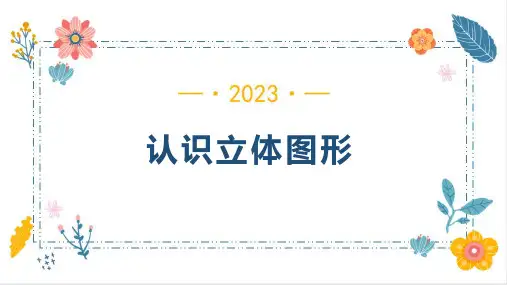 认识立体图形(课件)人教版一年级上册数学