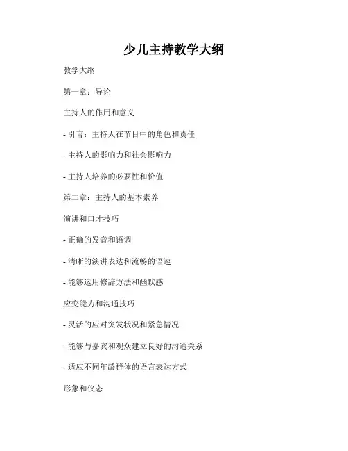 少儿主持教学大纲