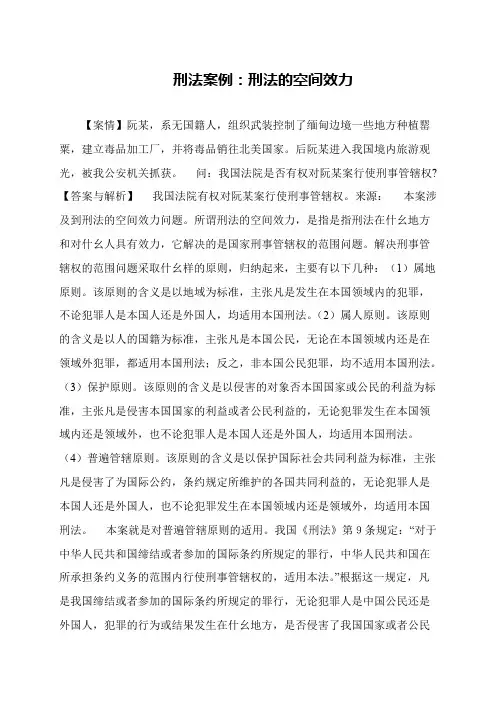 刑法案例：刑法的空间效力