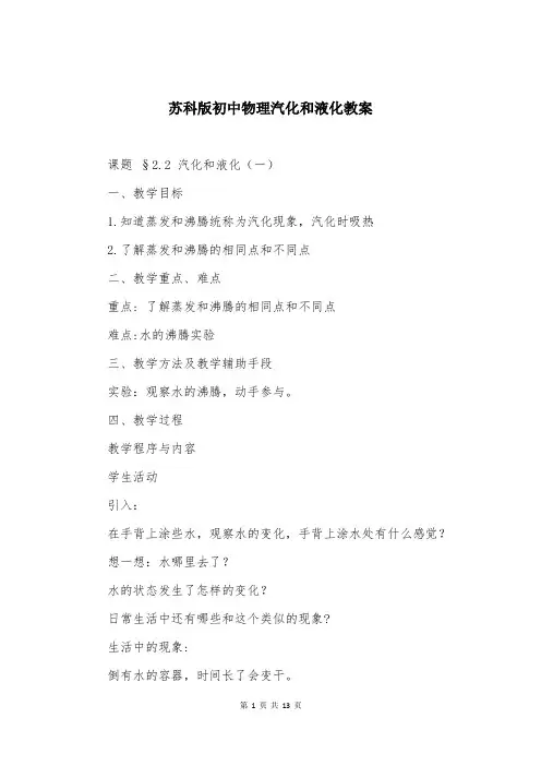 苏科版初中物理汽化和液化教案