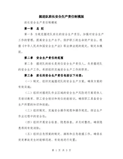 掘进队班长安全生产责任制模版