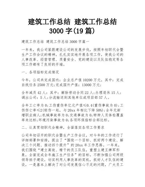 建筑工作总结 建筑工作总结3000字(19篇) 