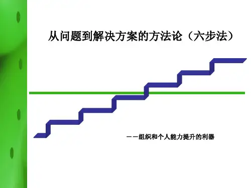 从问题到解决方案的六步法概要